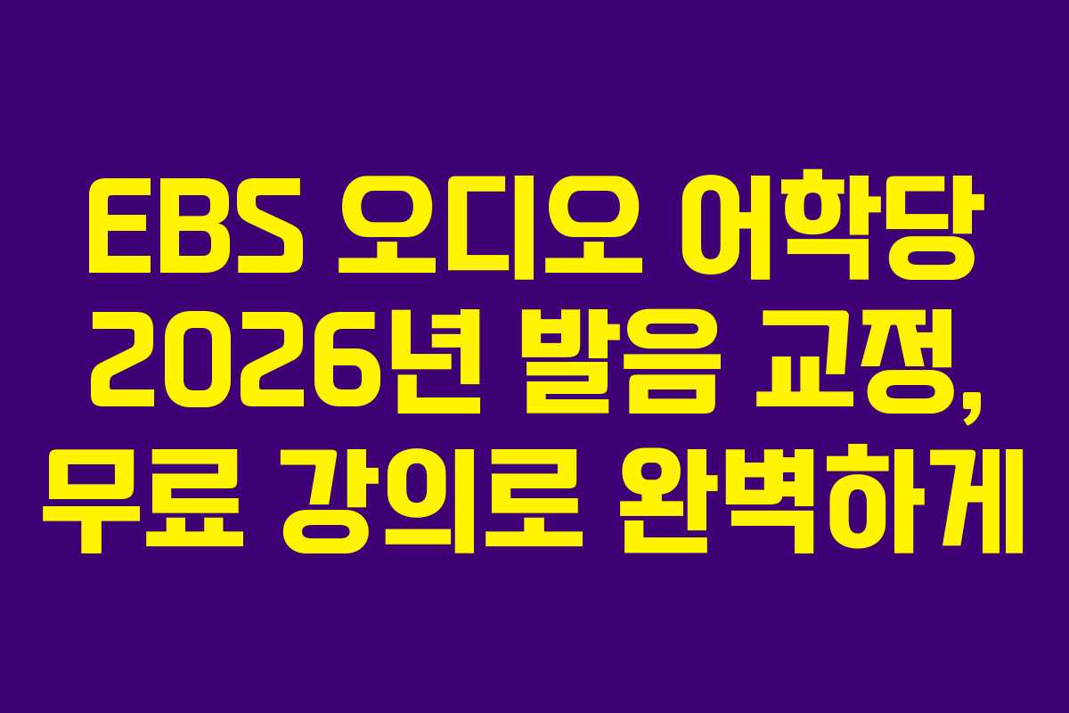 EBS-오디오-어학당-2026년-발음-교정,-무료-강의로-완벽하게