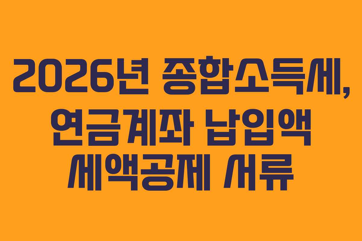 2026년-종합소득세,-연금계좌-납입액-세액공제-서류