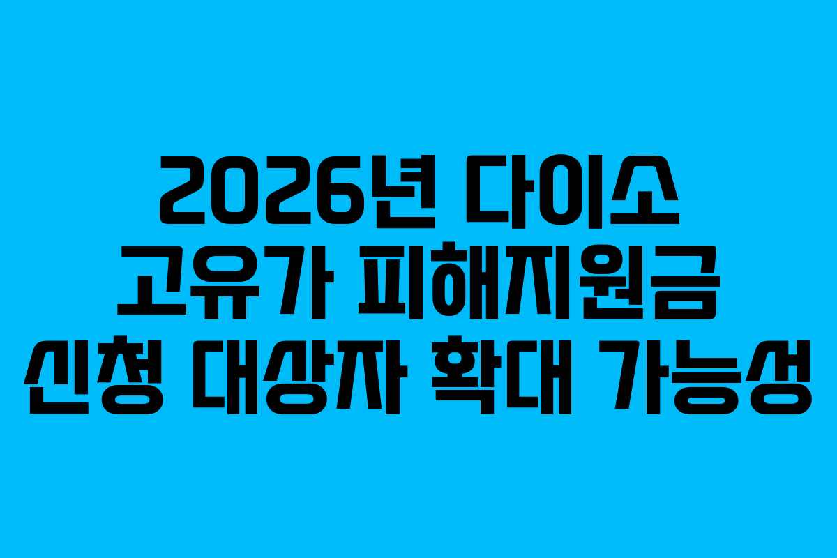 2026년-다이소-고유가-피해지원금-신청-대상자-확대-가능성