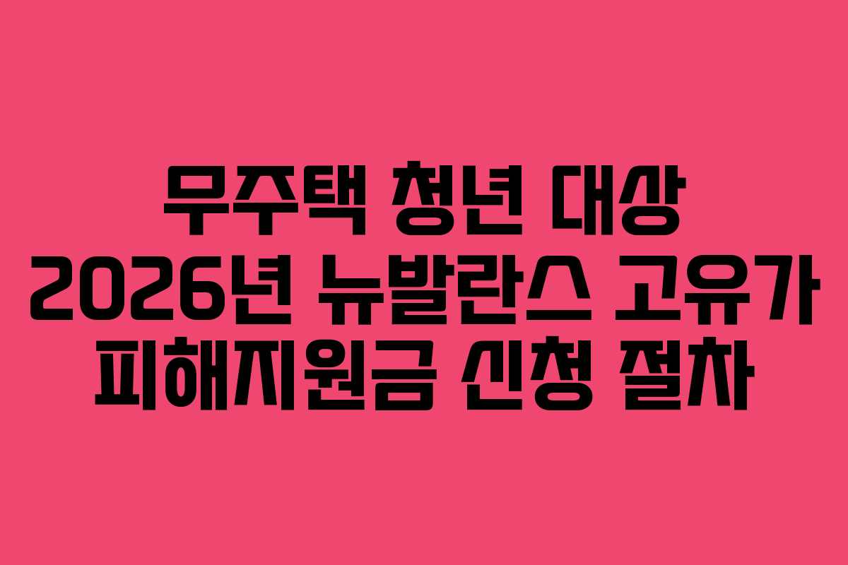 무주택-청년-대상-2026년-뉴발란스-고유가-피해지원금-신청-절차