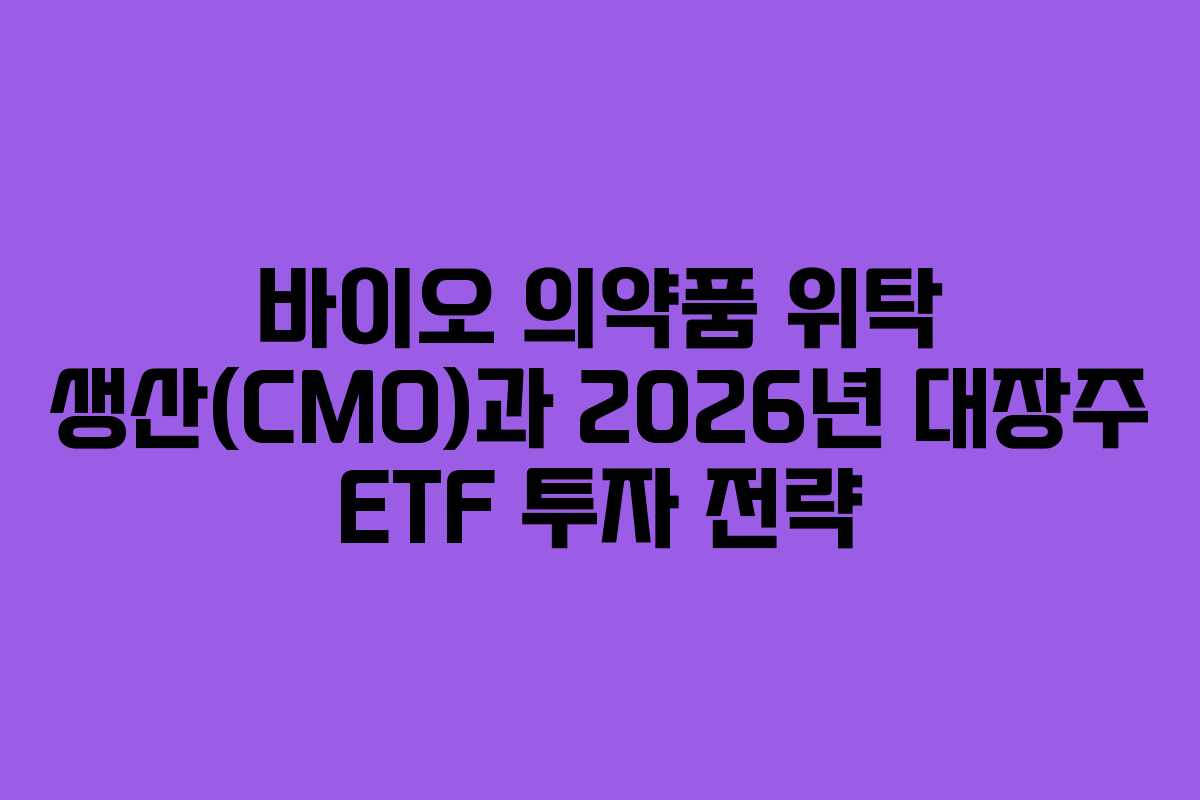 바이오-의약품-위탁-생산(CMO)과-2026년-대장주-ETF-투자-전략