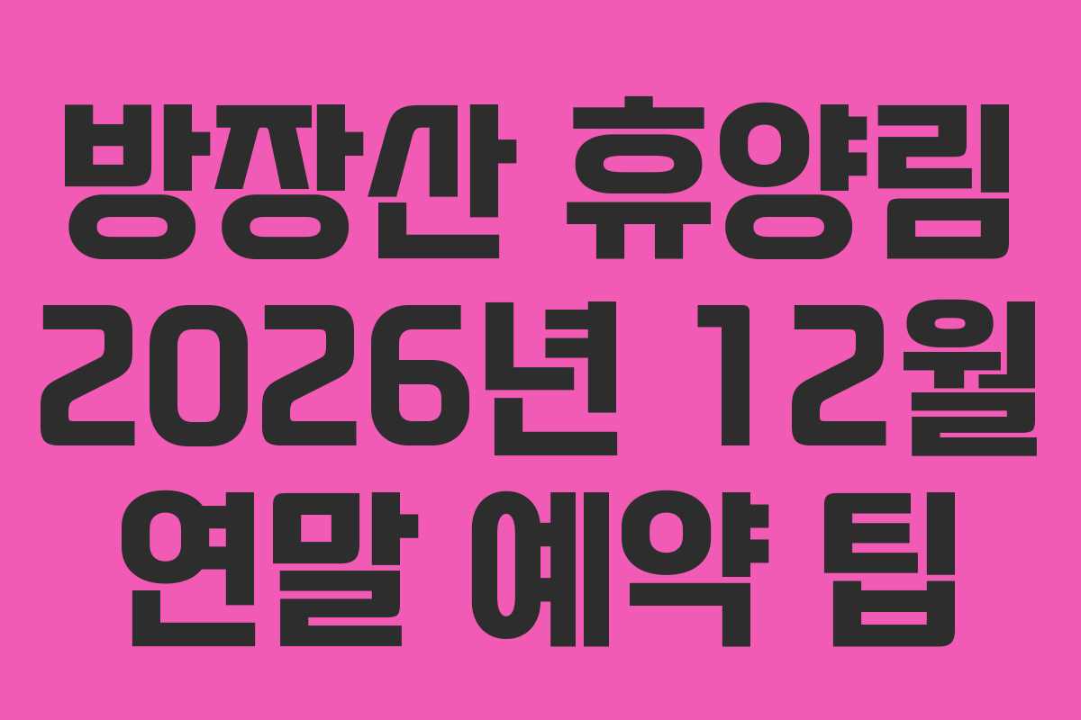 방장산-휴양림-2026년-12월-연말-예약-팁