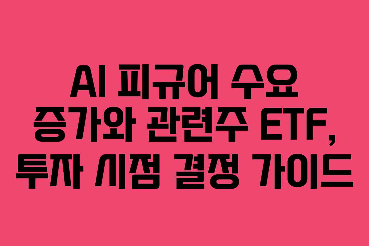 AI-피규어-수요-증가와-관련주-ETF,-투자-시점-결정-가이드