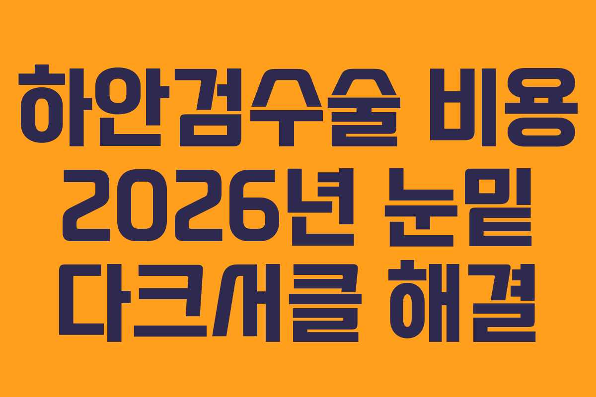 하안검수술-비용-2026년-눈밑-다크서클-해결