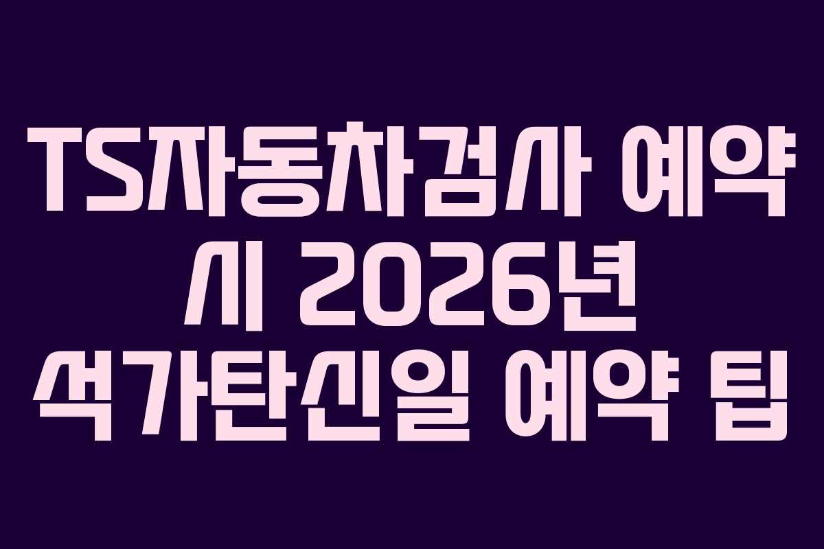 TS자동차검사-예약-시-2026년-석가탄신일-예약-팁