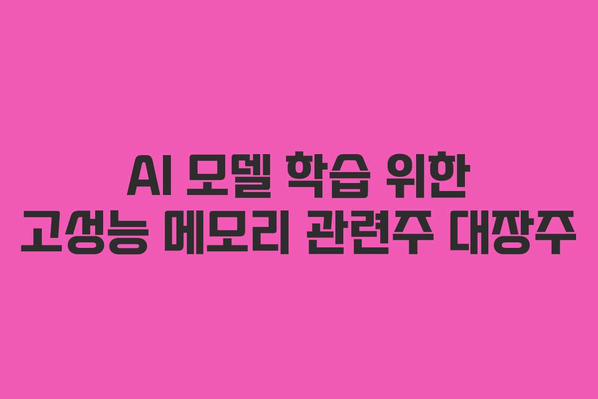 AI-모델-학습-위한-고성능-메모리-관련주-대장주