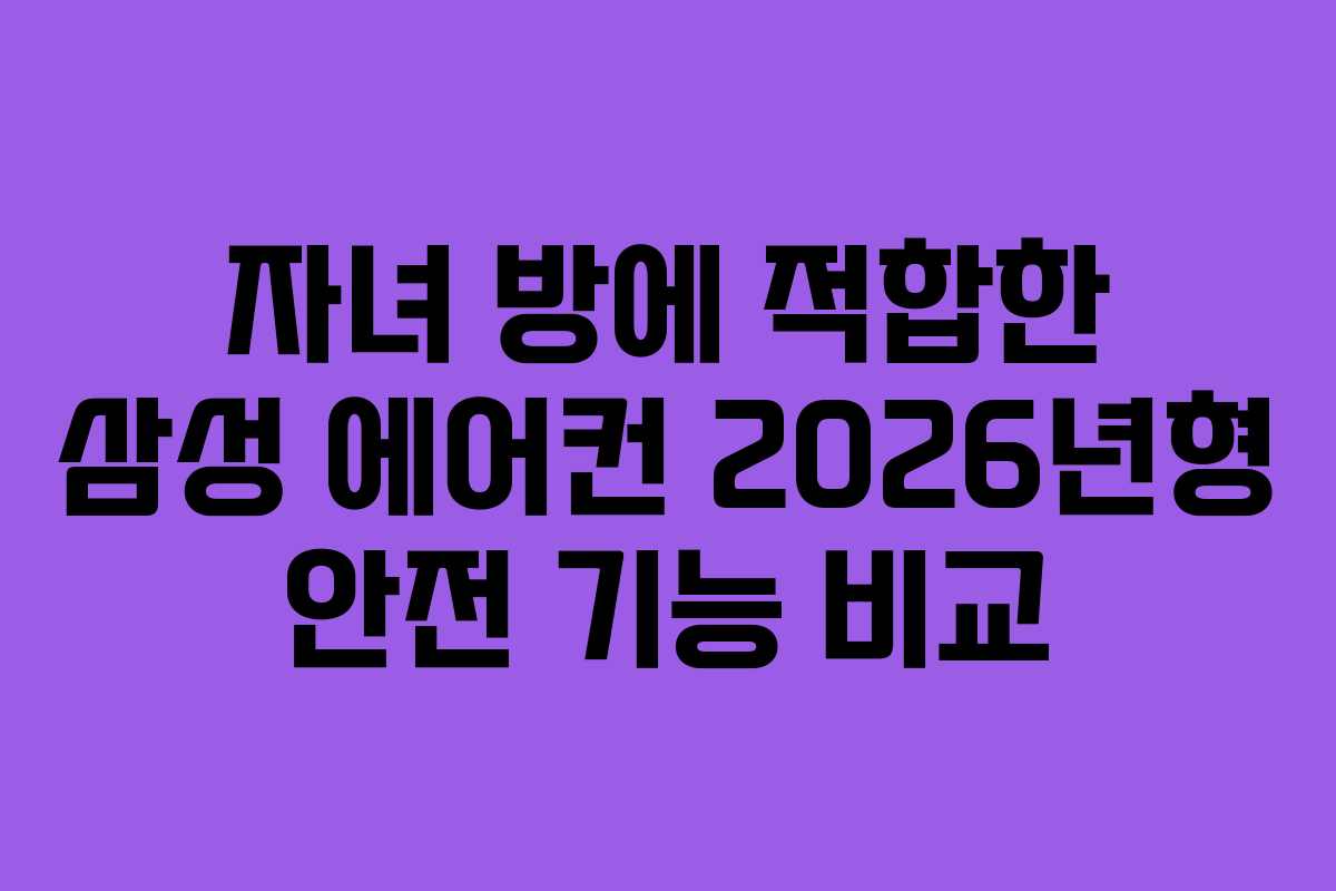 자녀-방에-적합한-삼성-에어컨-2026년형-안전-기능-비교