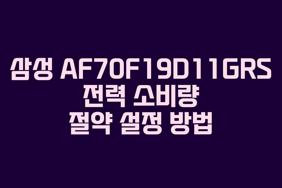 삼성-AF70F19D11GRS-전력-소비량-절약-설정-방법