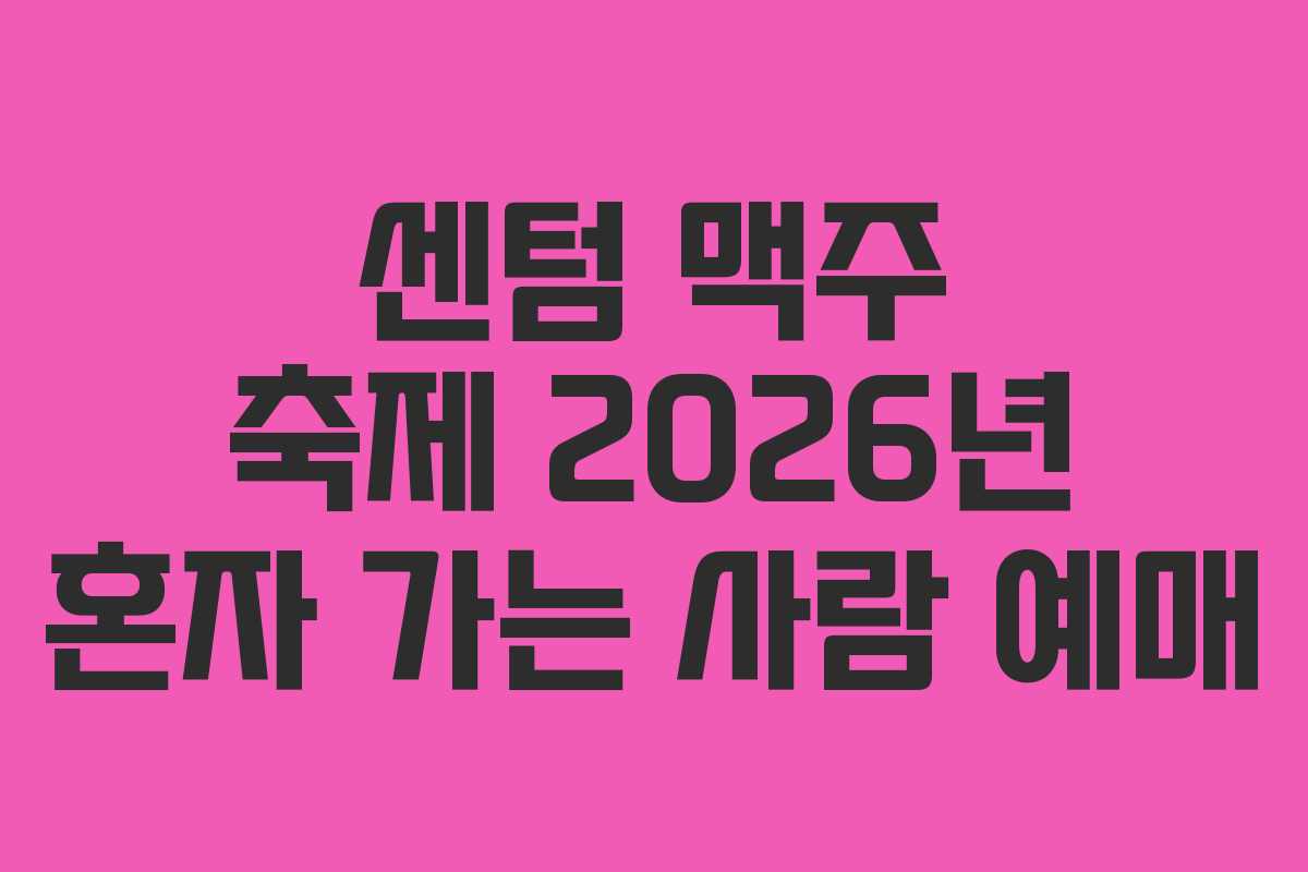 센텀-맥주-축제-2026년-혼자-가는-사람-예매