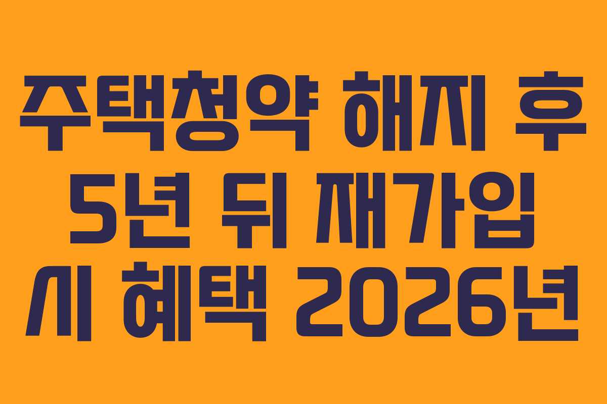 주택청약-해지-후-5년-뒤-재가입-시-혜택-2026년