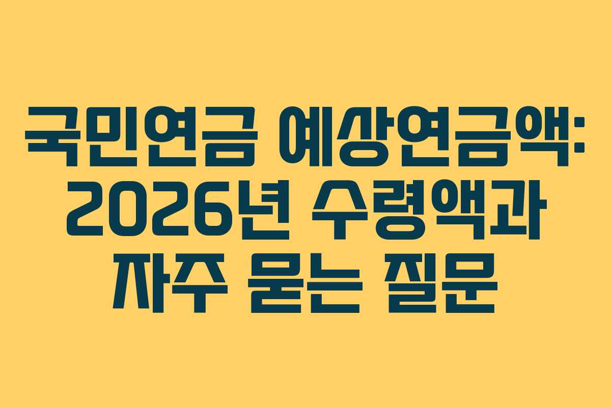 국민연금-예상연금액-2026년-수령액과-자주-묻는-질문
