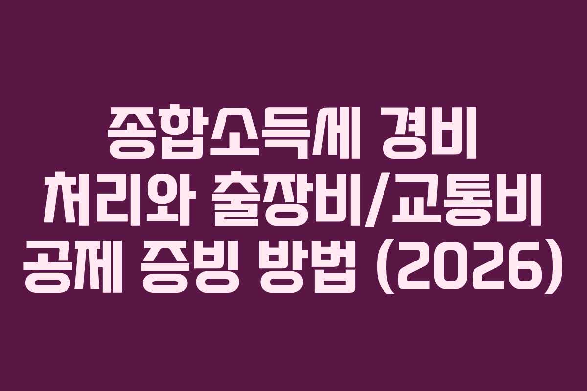 종합소득세-경비-처리와-출장비교통비-공제-증빙-방법-(2026)