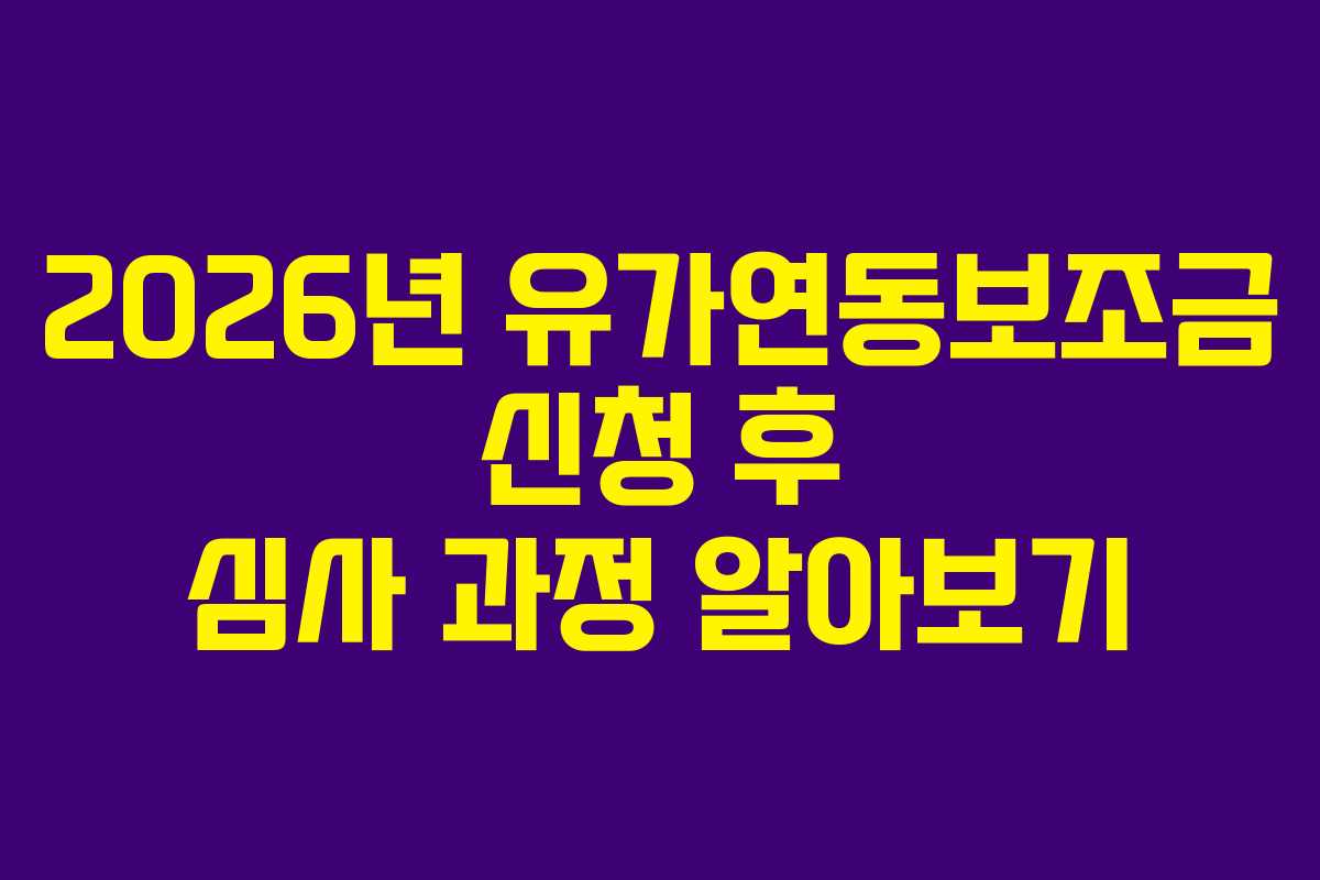 2026년-유가연동보조금-신청-후-심사-과정-알아보기