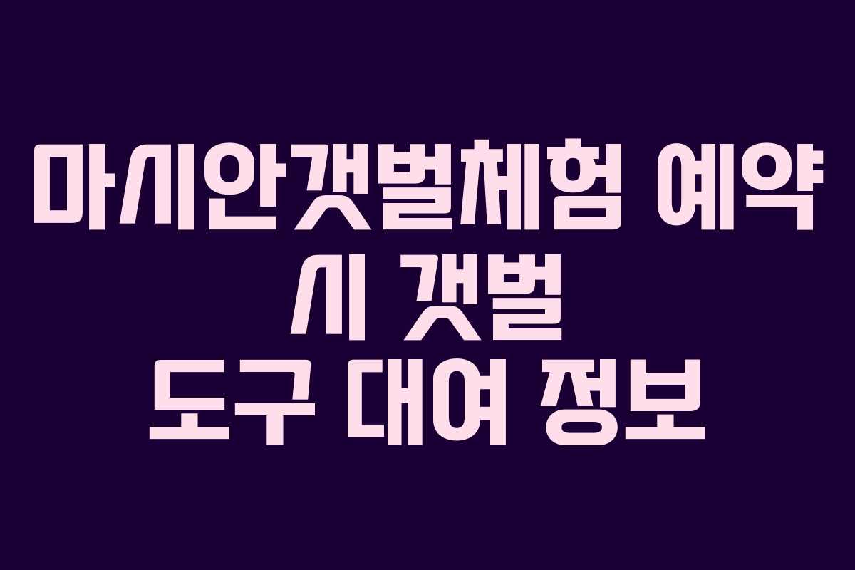 마시안갯벌체험-예약-시-갯벌-도구-대여-정보