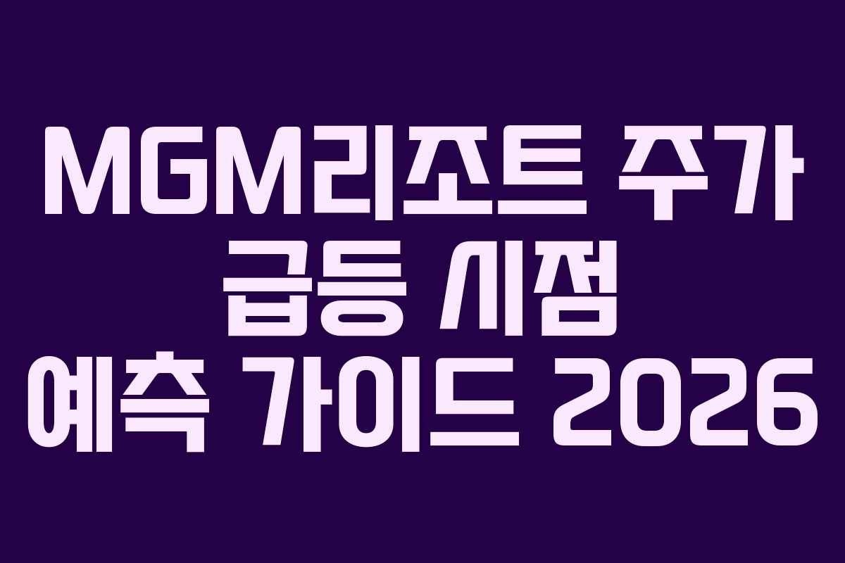 MGM리조트-주가-급등-시점-예측-가이드-2026