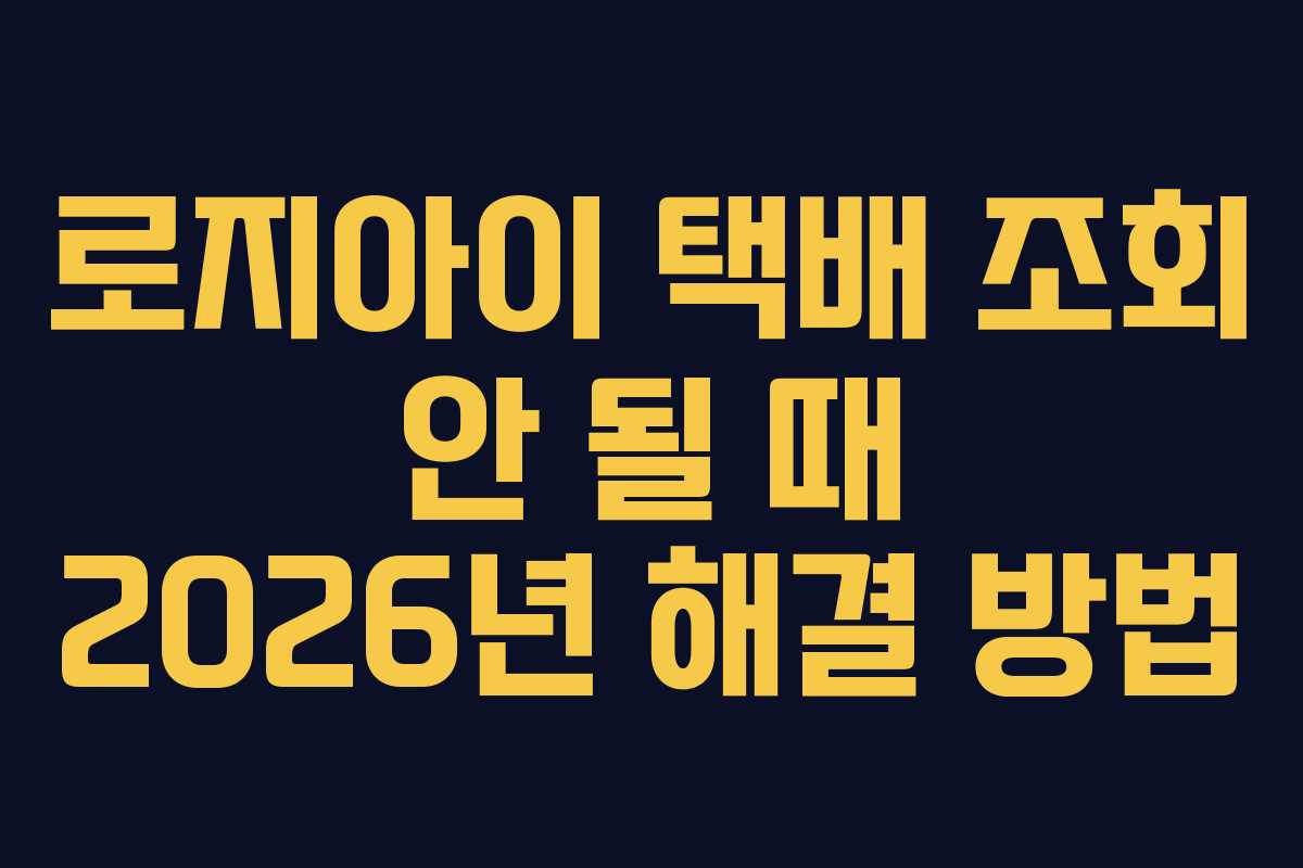 로지아이-택배-조회-안-될-때-2026년-해결-방법