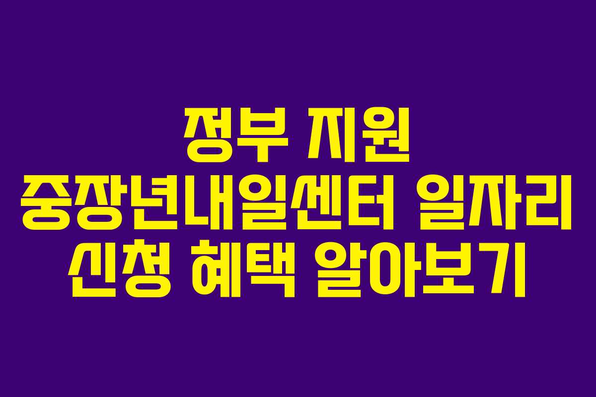 정부-지원-중장년내일센터-일자리-신청-혜택-알아보기