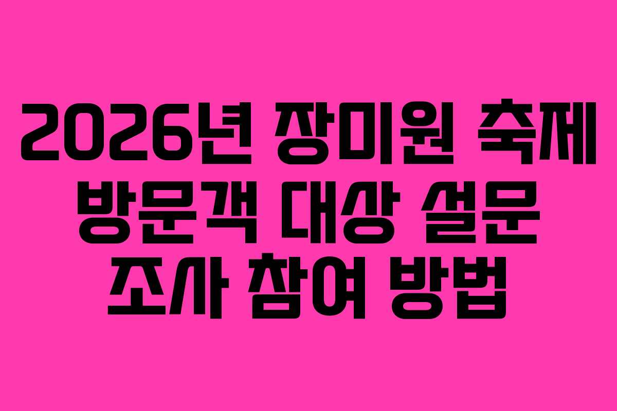 2026년-장미원-축제-방문객-대상-설문-조사-참여-방법