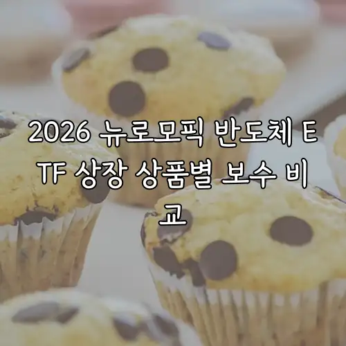 2026 뉴로모픽 반도체 ETF 상장 상품별 보수 비교