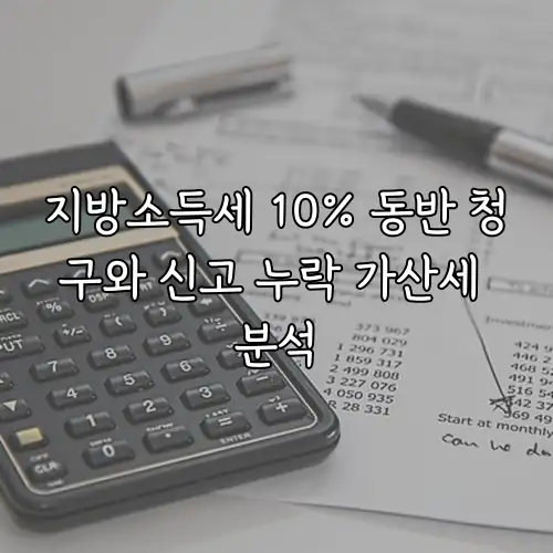 지방소득세 10% 동반 청구와 신고 누락 가산세 분석