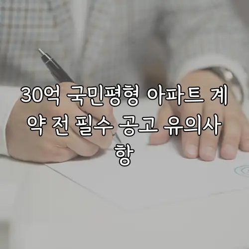 30억 국민평형 아파트 계약 전 필수 공고 유의사항