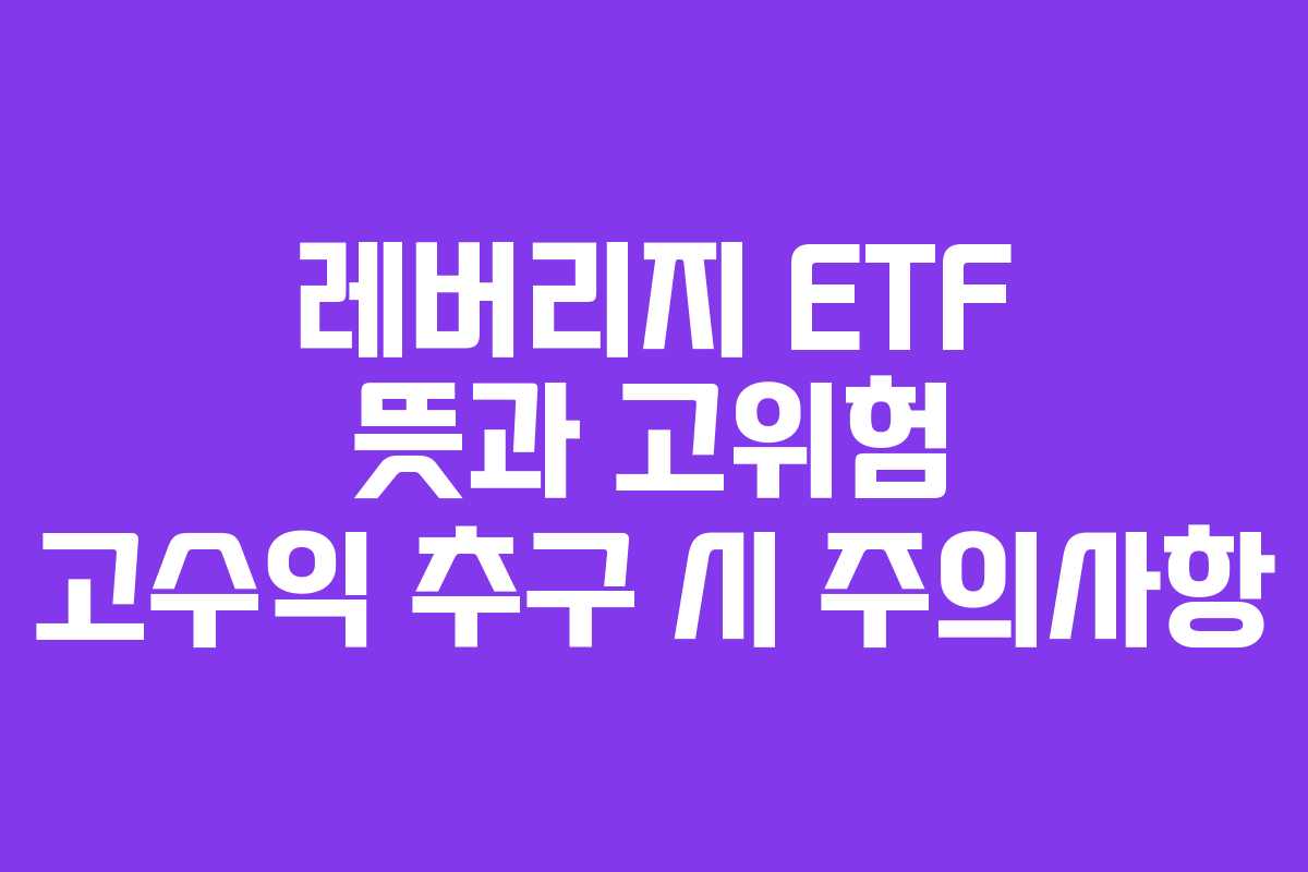 레버리지-ETF-뜻과-고위험-고수익-추구-시-주의사항
