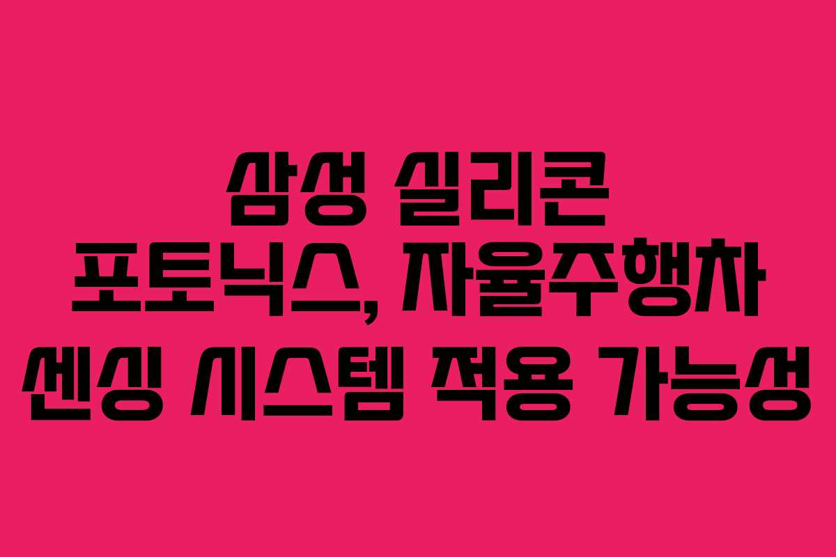 삼성-실리콘-포토닉스,-자율주행차-센싱-시스템-적용-가능성