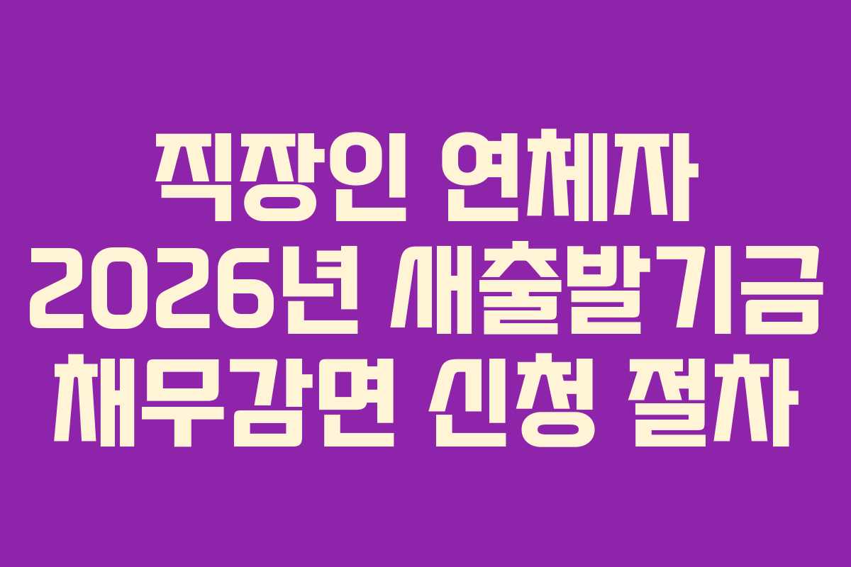 직장인-연체자-2026년-새출발기금-채무감면-신청-절차