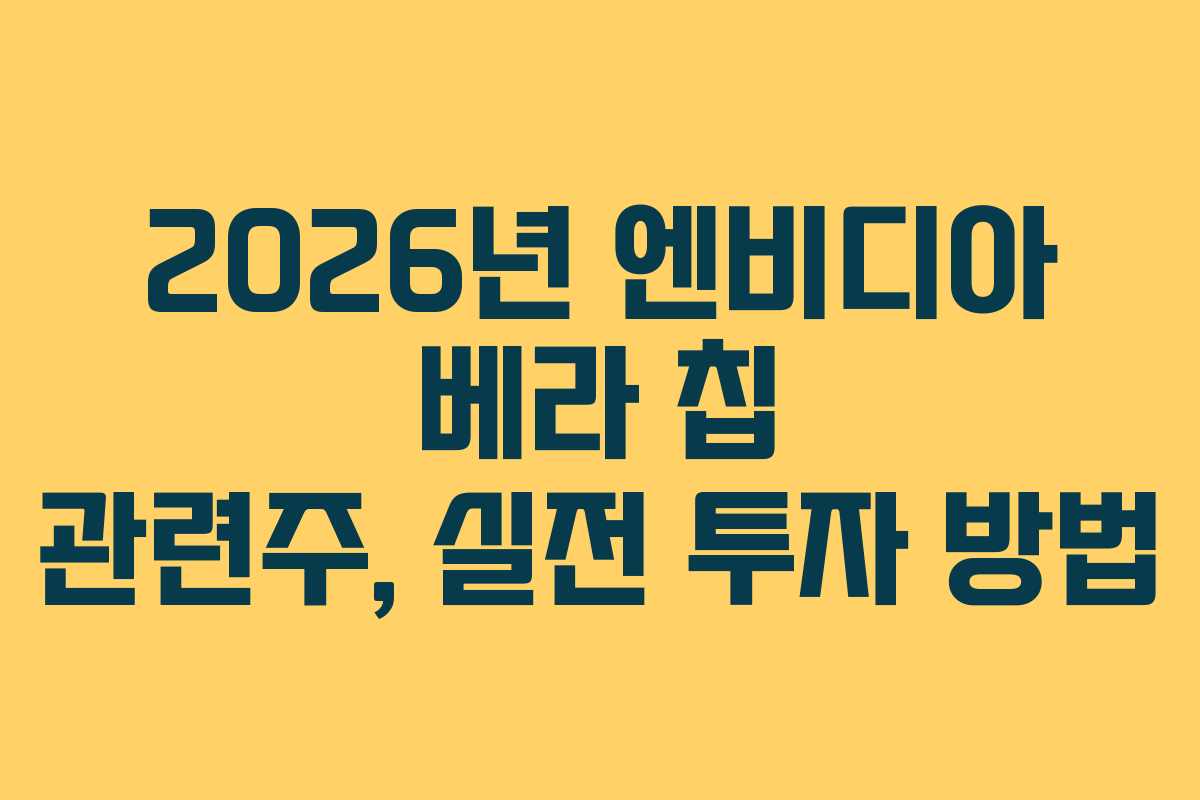 2026년-엔비디아-베라-칩-관련주,-실전-투자-방법