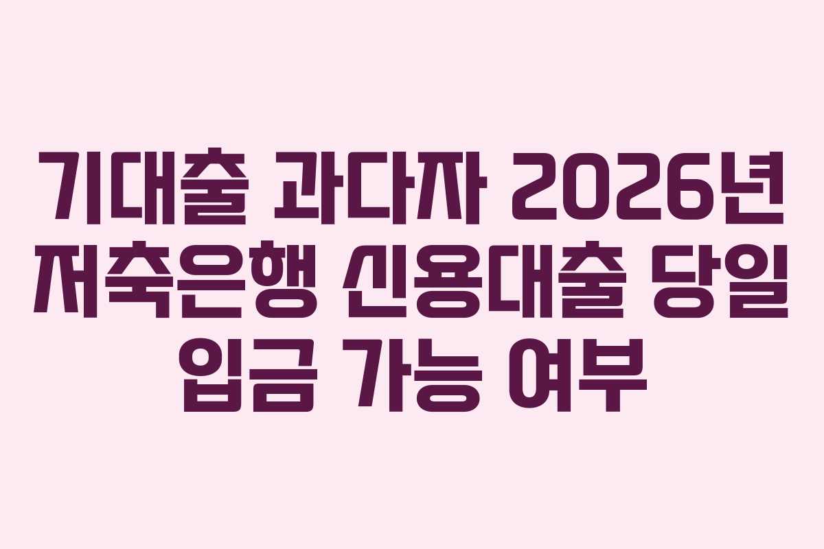 기대출-과다자-2026년-저축은행-신용대출-당일-입금-가능-여부