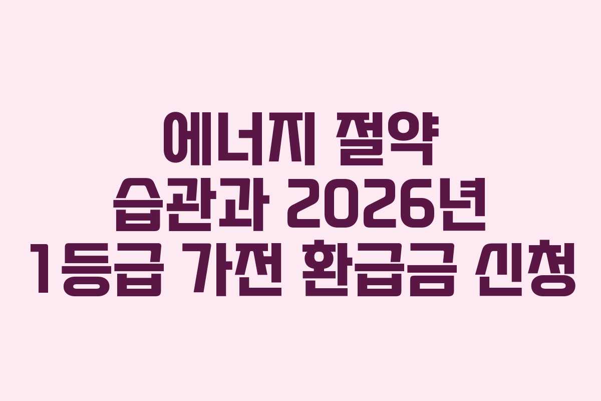 에너지-절약-습관과-2026년-1등급-가전-환급금-신청