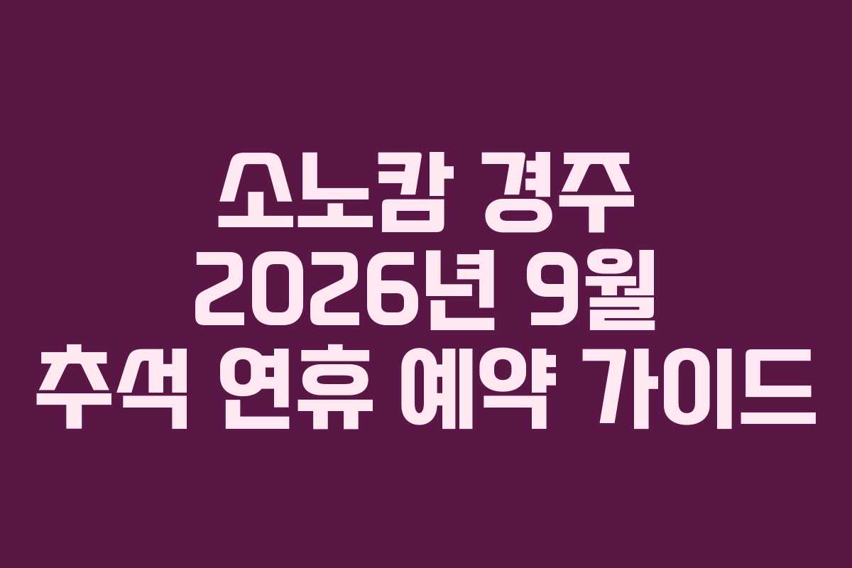 소노캄-경주-2026년-9월-추석-연휴-예약-가이드