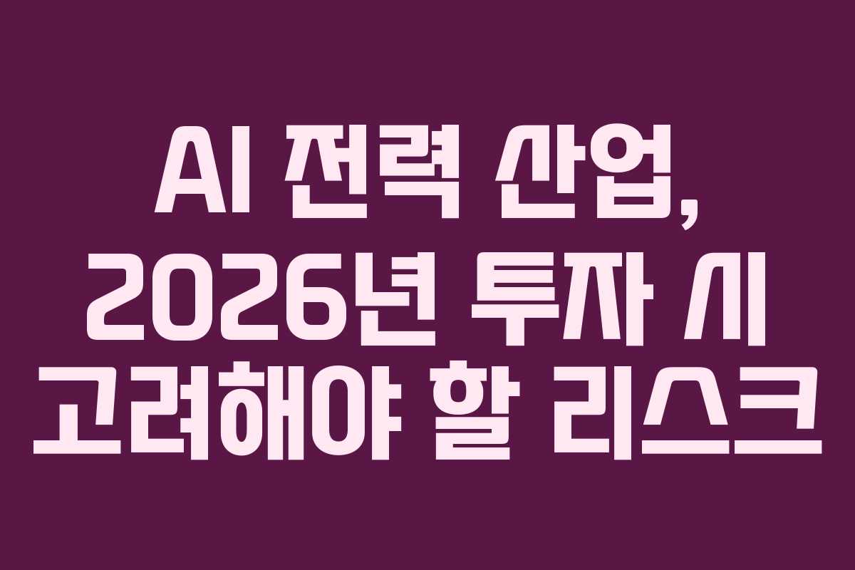 AI-전력-산업,-2026년-투자-시-고려해야-할-리스크