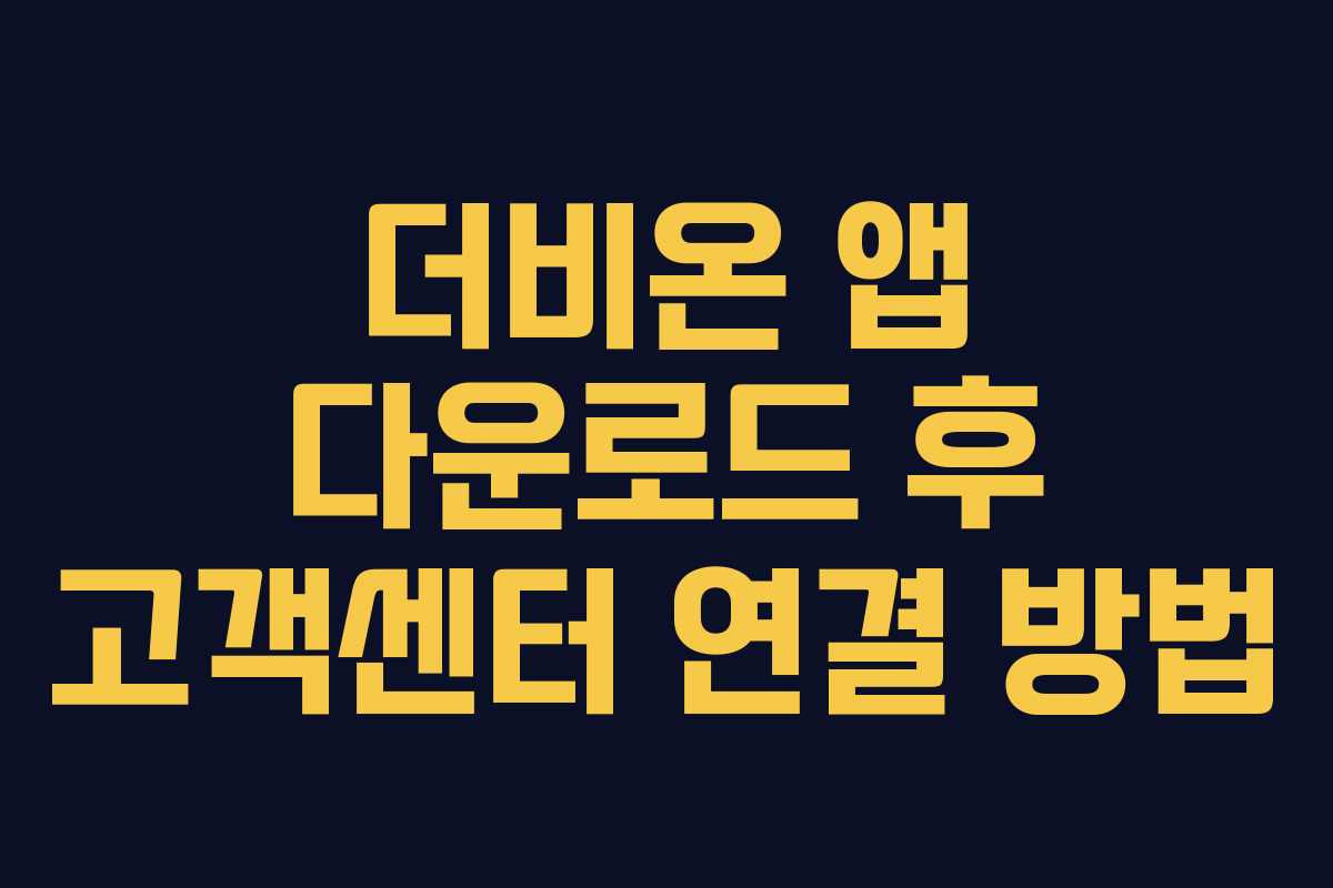 더비온-앱-다운로드-후-고객센터-연결-방법