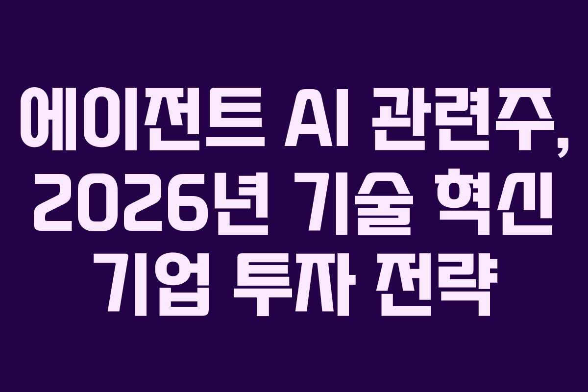 에이전트-AI-관련주,-2026년-기술-혁신-기업-투자-전략
