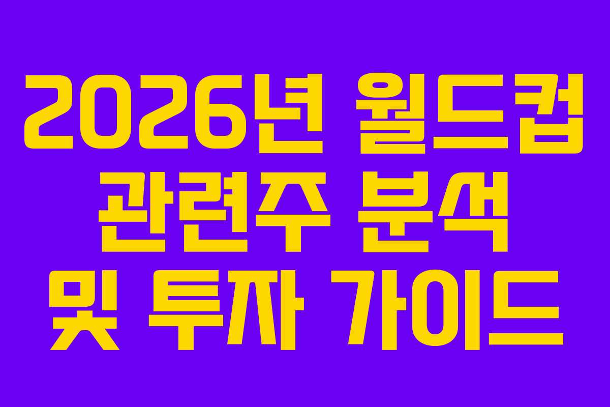 2026년-월드컵-관련주-분석-및-투자-가이드