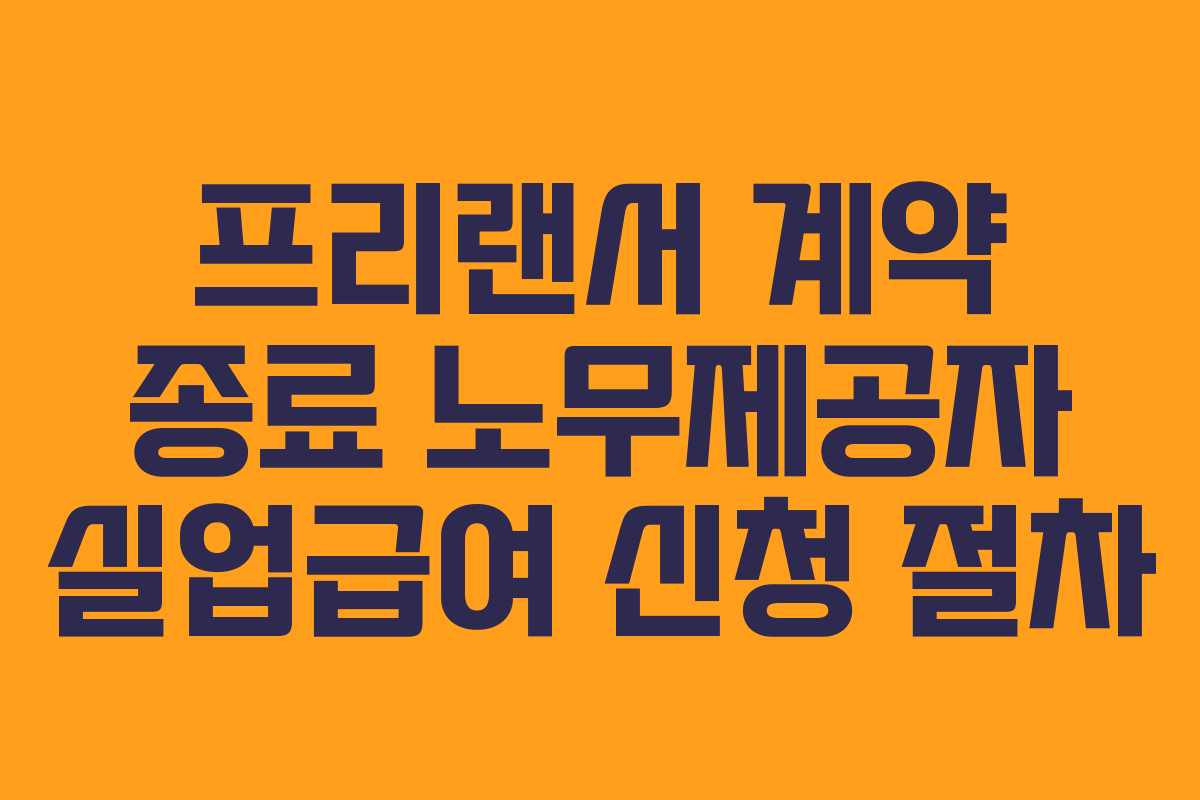 프리랜서-계약-종료-노무제공자-실업급여-신청-절차