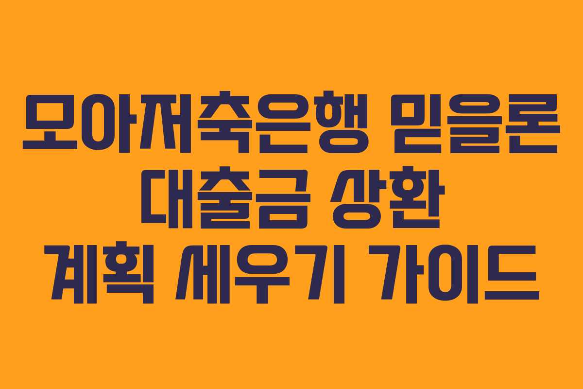 모아저축은행-믿을론-대출금-상환-계획-세우기-가이드