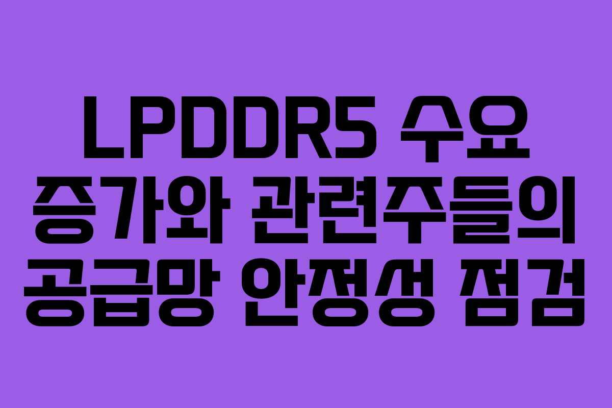 LPDDR5-수요-증가와-관련주들의-공급망-안정성-점검