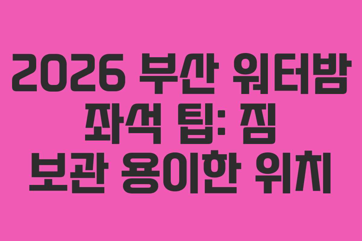 2026-부산-워터밤-좌석-팁-짐-보관-용이한-위치