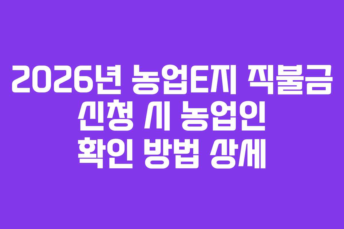 2026년-농업E지-직불금-신청-시-농업인-확인-방법-상세