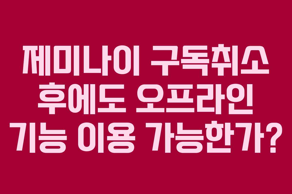 제미나이-구독취소-후에도-오프라인-기능-이용-가능한가