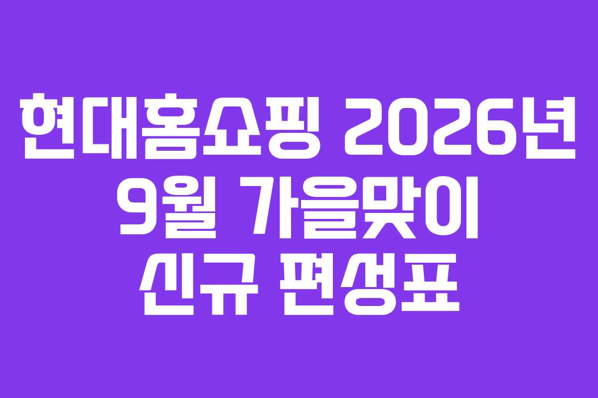 현대홈쇼핑-2026년-9월-가을맞이-신규-편성표