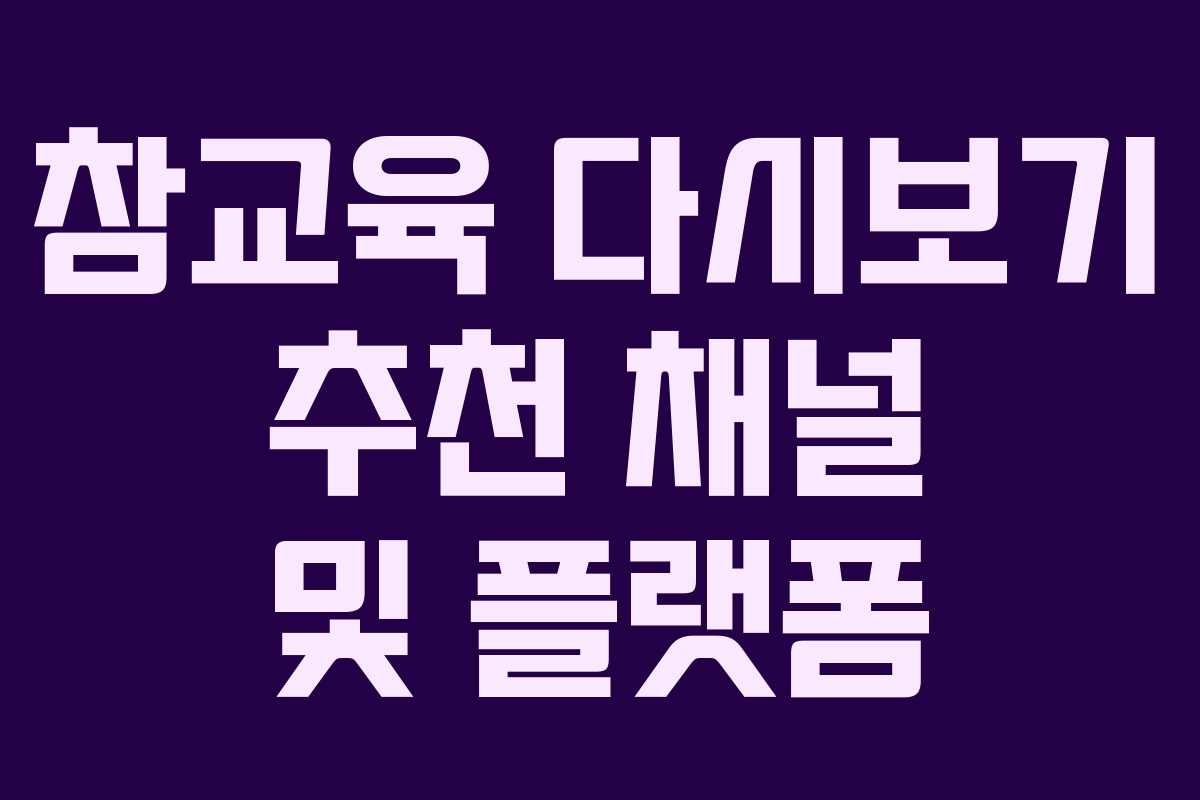 참교육-다시보기-추천-채널-및-플랫폼