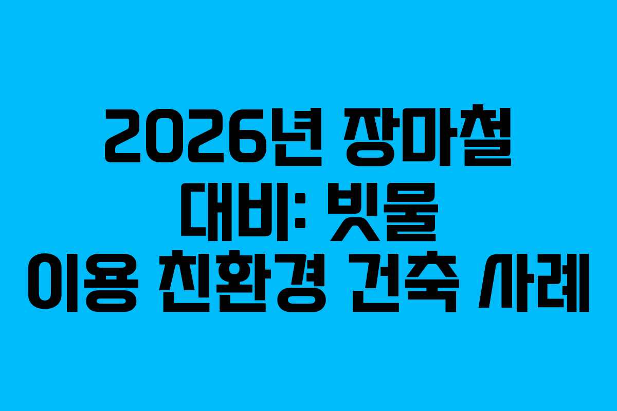2026년-장마철-대비-빗물-이용-친환경-건축-사례