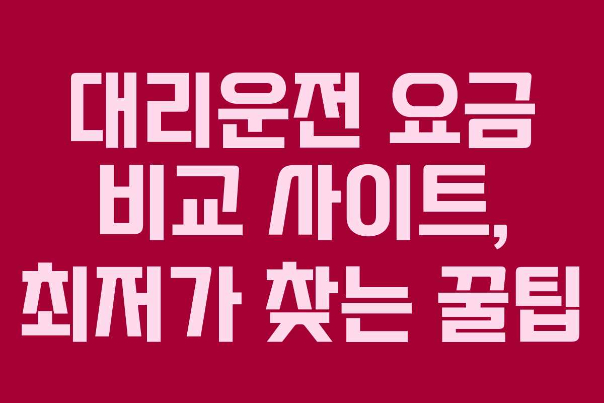 대리운전-요금-비교-사이트,-최저가-찾는-꿀팁