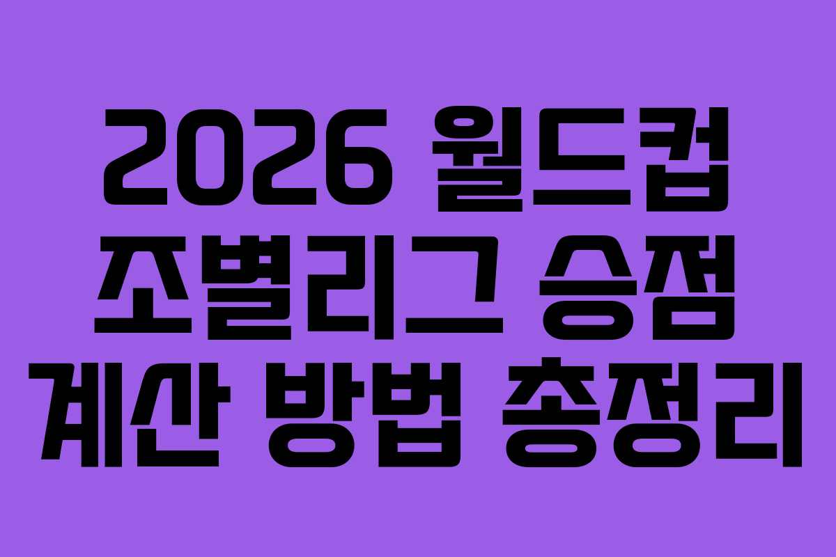 2026-월드컵-조별리그-승점-계산-방법-총정리