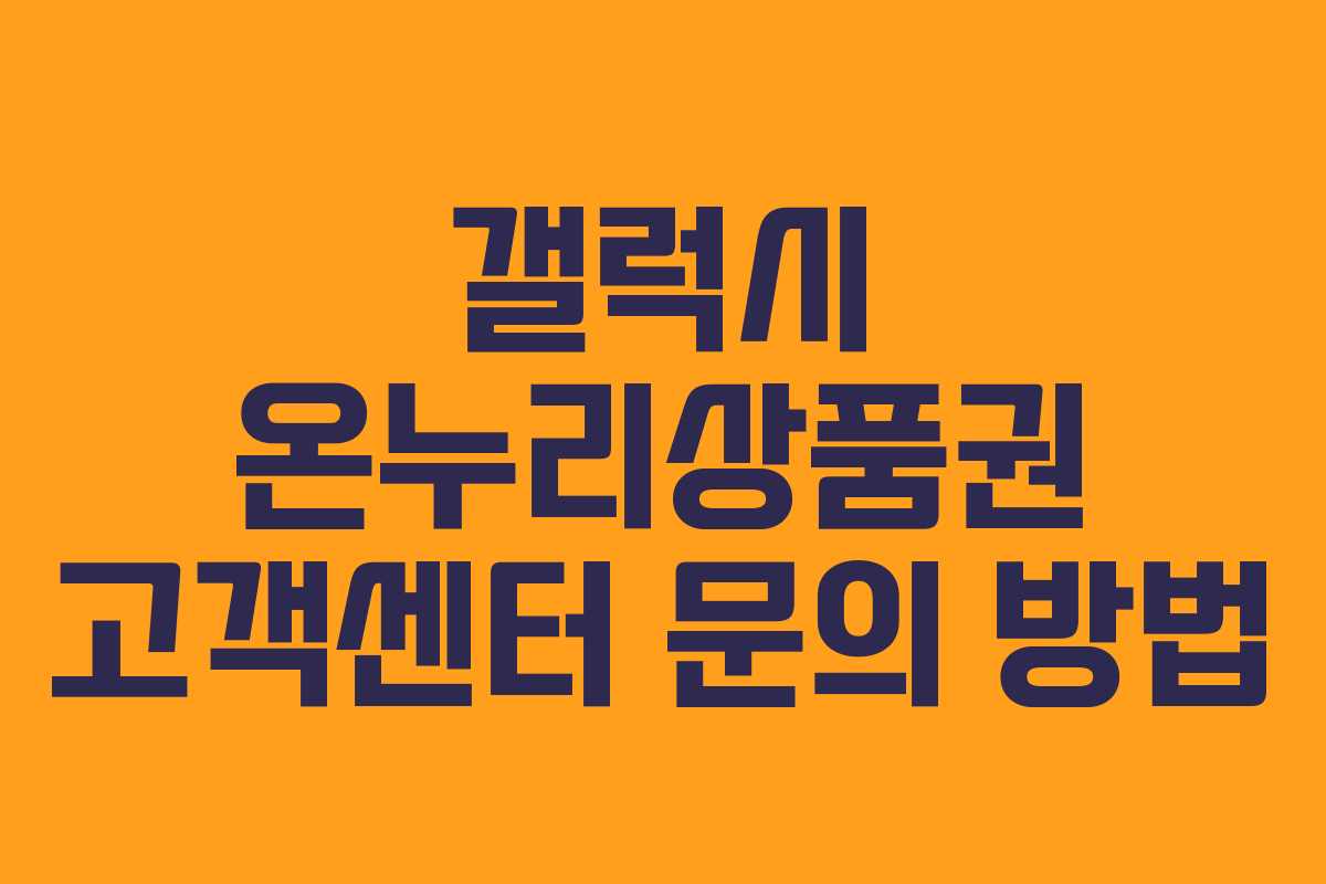 갤럭시-온누리상품권-고객센터-문의-방법