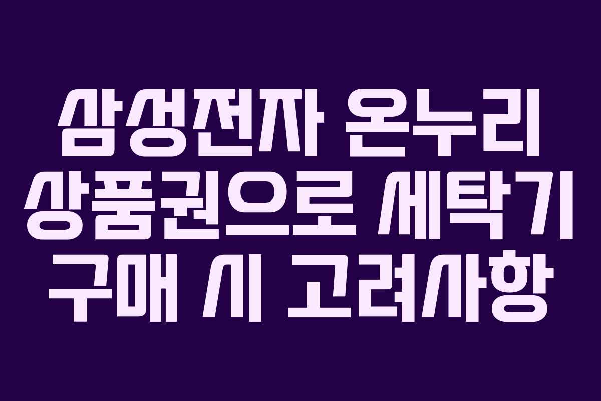 삼성전자-온누리-상품권으로-세탁기-구매-시-고려사항