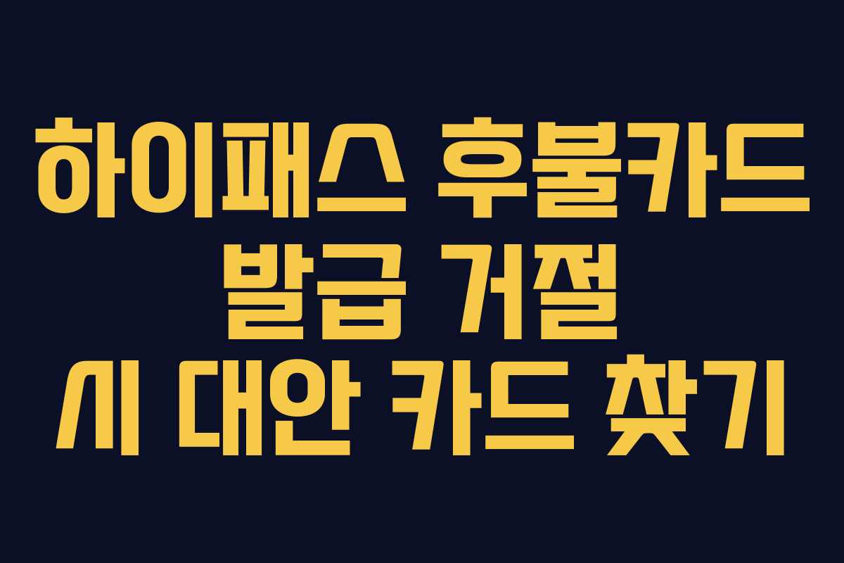 하이패스-후불카드-발급-거절-시-대안-카드-찾기